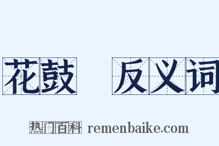 花鼓燈反义词是什么意思的图片